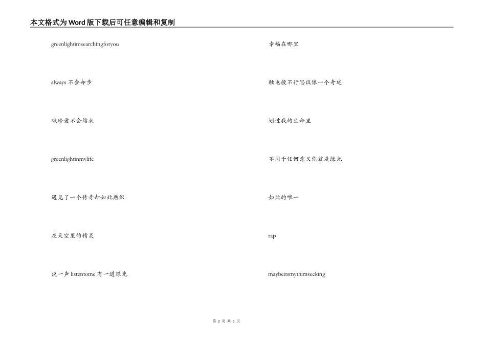 歌曲绿光主持人串词；绿光歌词_第2页