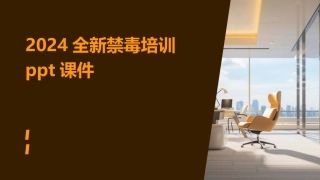 2024全新禁毒培训ppt课件