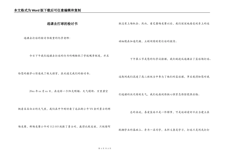 逃课去打球的检讨书_第1页