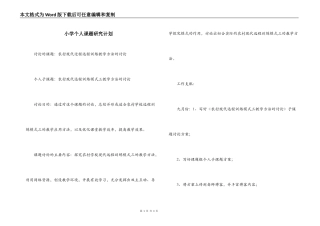 小学个人课题研究计划