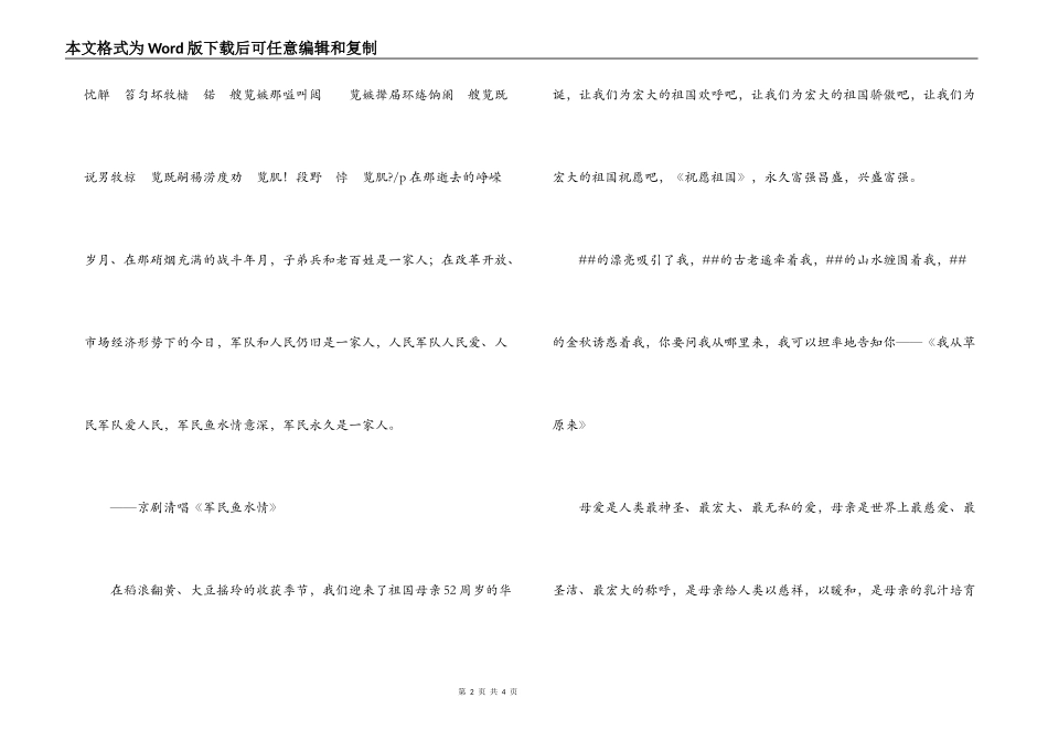 “庆国庆，诵团圆”金秋演唱会串联词_第2页