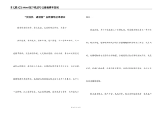 “庆国庆，诵团圆”金秋演唱会串联词