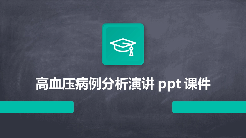 高血压病例分析演讲ppt课件_第1页