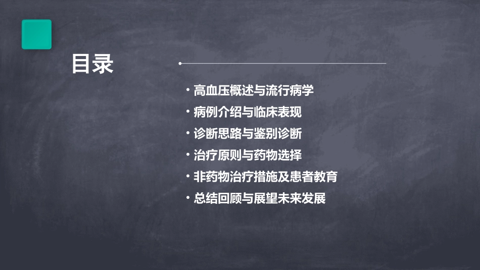 高血压病例分析演讲ppt课件_第2页