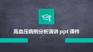 高血压病例分析演讲ppt课件