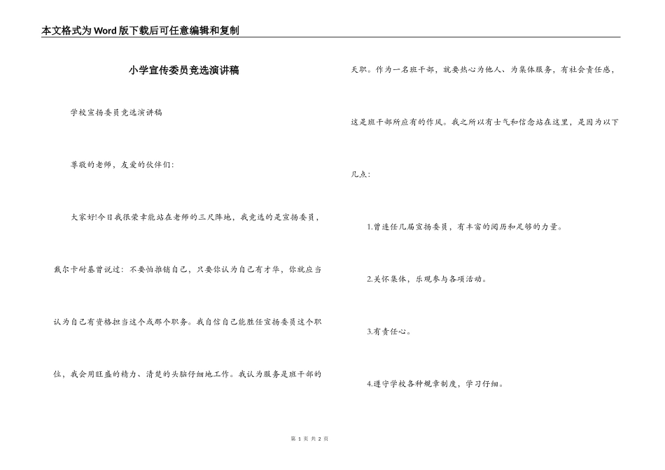小学宣传委员竞选演讲稿_第1页