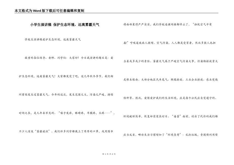 小学生演讲稿 保护生态环境，远离雾霾天气_第1页