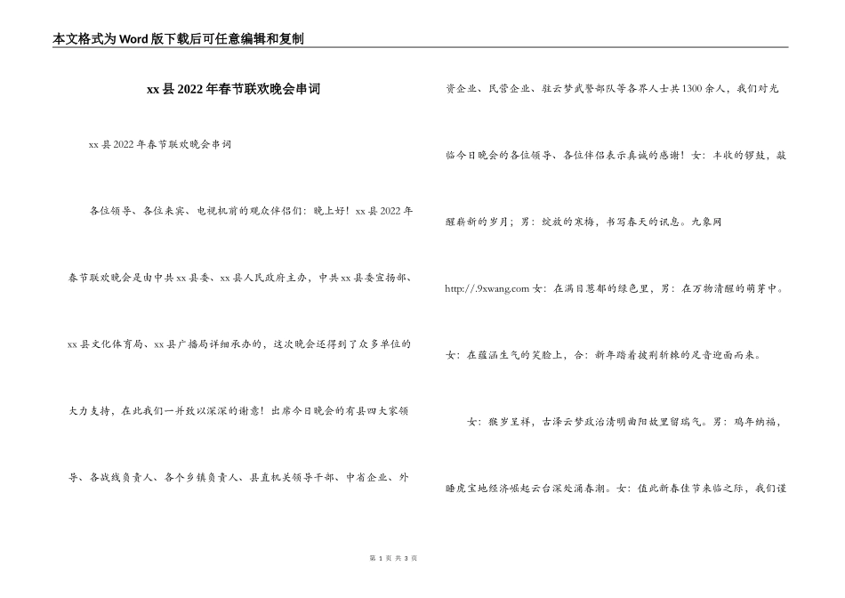 xx县2022年春节联欢晚会串词_第1页