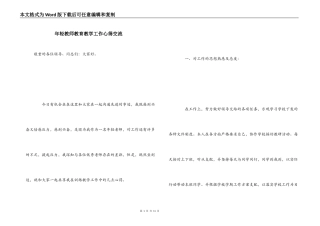 年轻教师教育教学工作心得交流