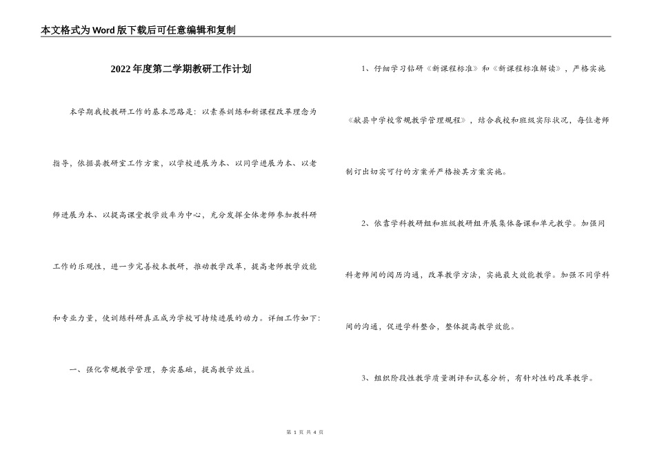 2022年度第二学期教研工作计划_第1页