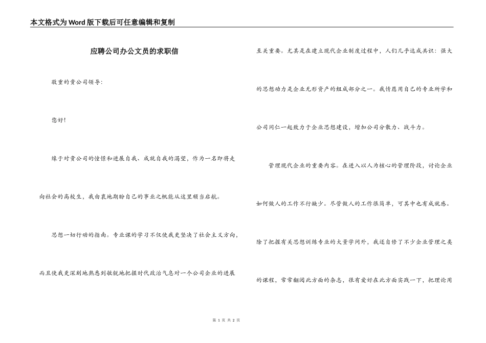 应聘公司办公文员的求职信_第1页
