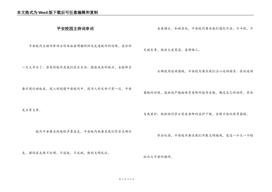平安校园主持词串词_第1页