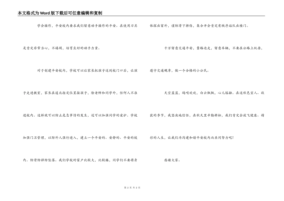 平安校园主持词串词_第2页