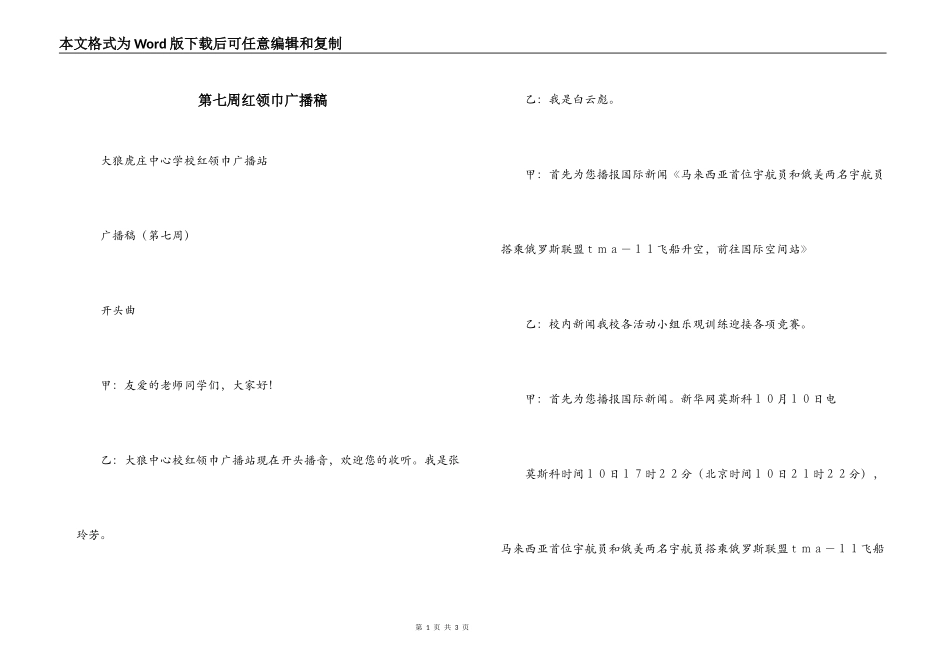 第七周红领巾广播稿_第1页
