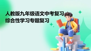 人教版九年级语文中考复习综合性学习专题复习
