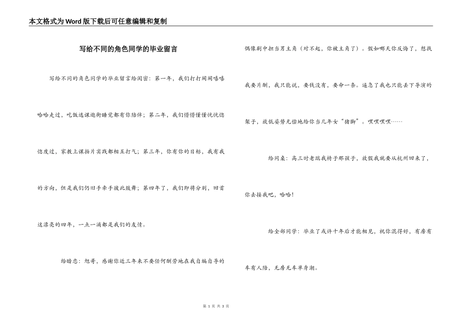 写给不同的角色同学的毕业留言_第1页