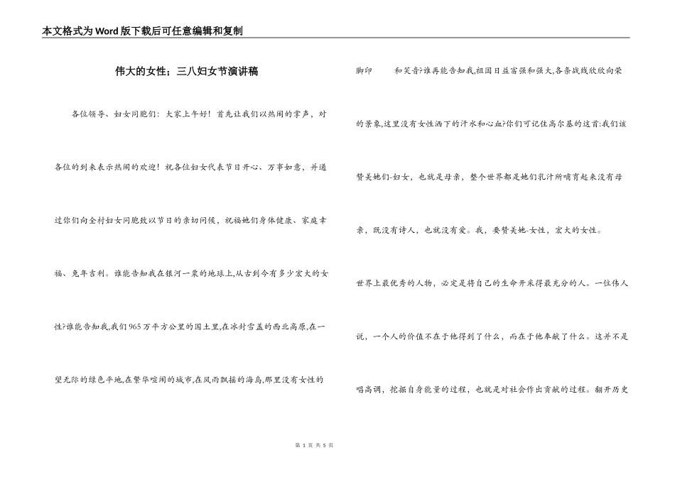 伟大的女性；三八妇女节演讲稿_第1页