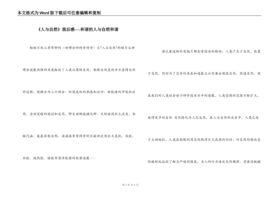 《人与自然》观后感----和谐的人与自然和谐_第1页