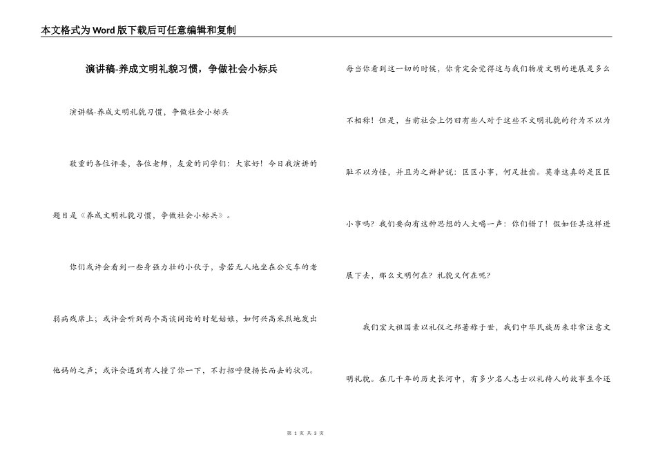 演讲稿-养成文明礼貌习惯，争做社会小标兵_第1页