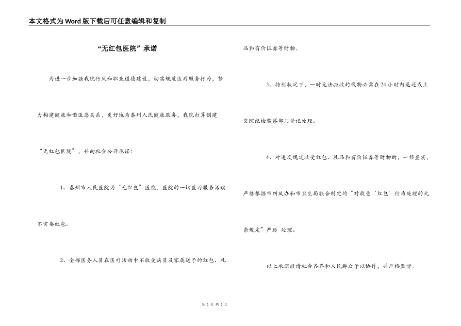 “无红包医院”承诺_第1页