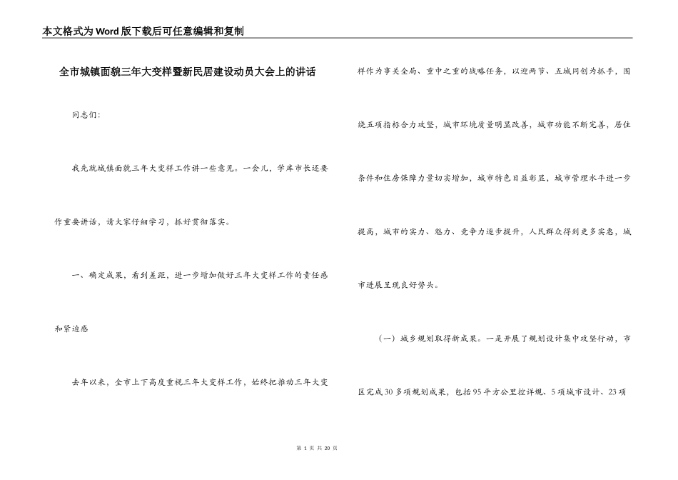全市城镇面貌三年大变样暨新民居建设动员大会上的讲话_第1页
