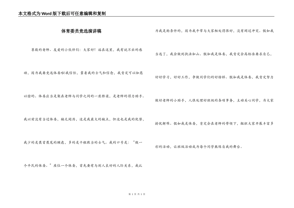 体育委员竞选演讲稿_第1页