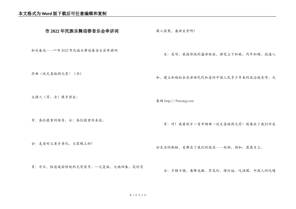 市2022年民族乐舞迎春音乐会串讲词_第1页