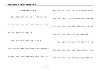 大学专科毕业生个人鉴定