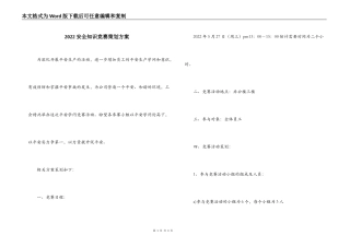 2022安全知识竞赛策划方案