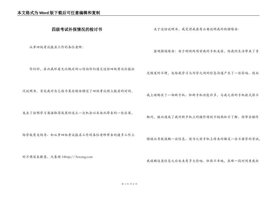 四级考试补报情况的检讨书_第1页