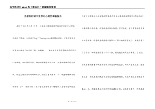 当前农村初中生学习心理的调查报告
