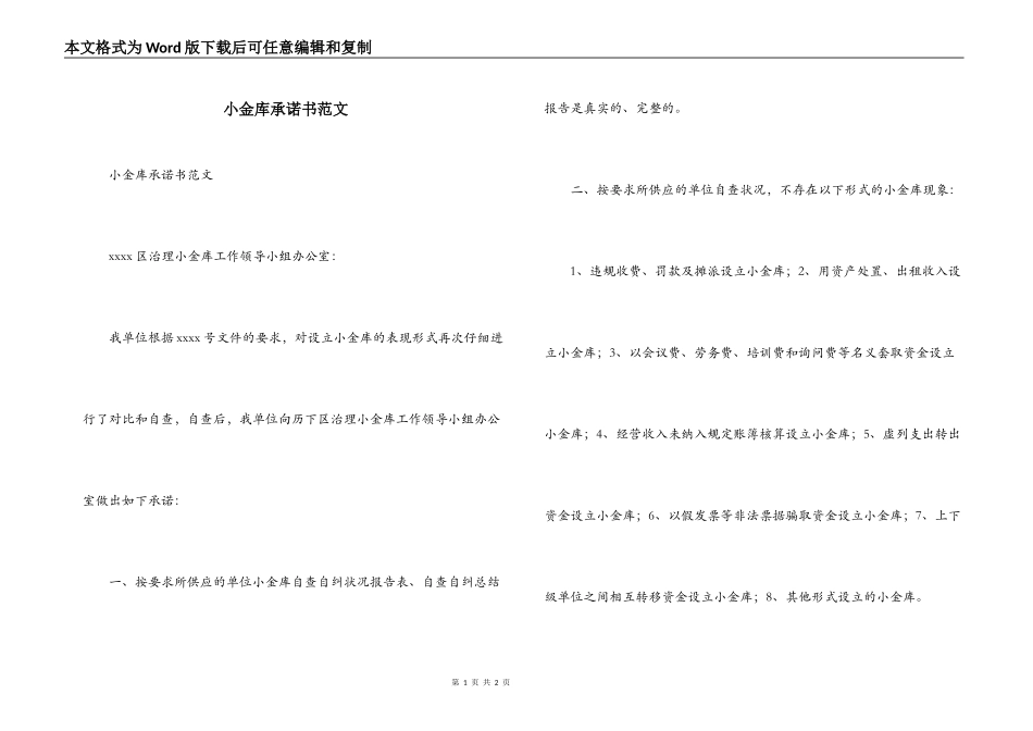 小金库承诺书范文_第1页
