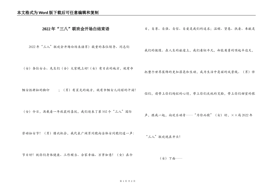 2022年“三八”联欢会开场白结束语_第1页