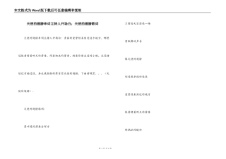 天使的翅膀串词主持人开场白；天使的翅膀歌词