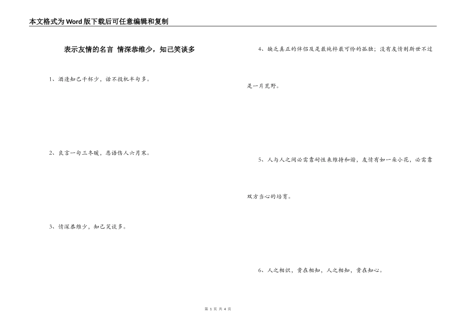 表示友情的名言 情深恭维少，知己笑谈多_第1页