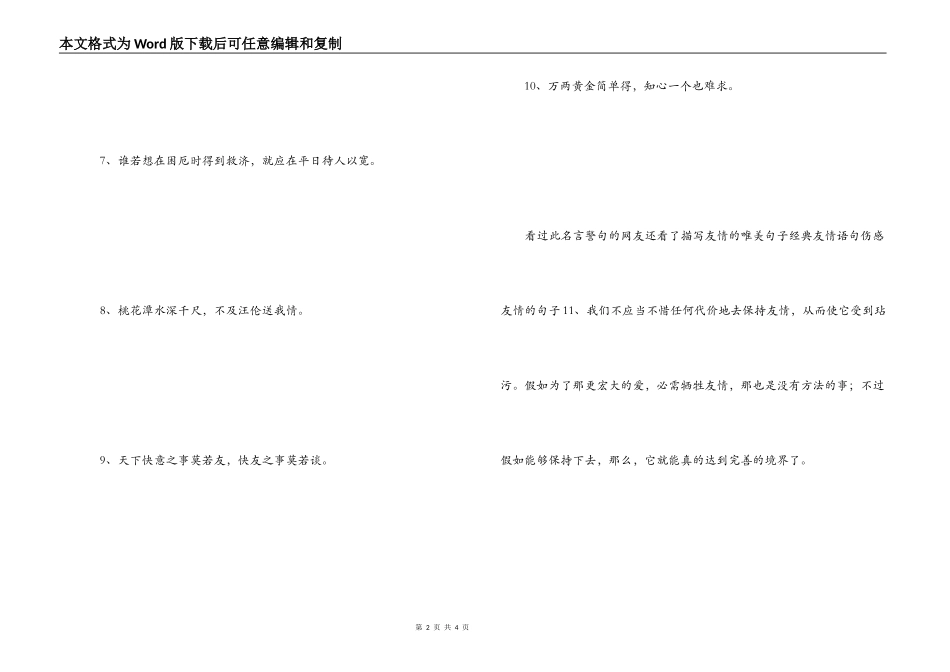 表示友情的名言 情深恭维少，知己笑谈多_第2页