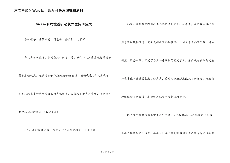 2022年乡村旅游启动仪式主持词范文_第1页