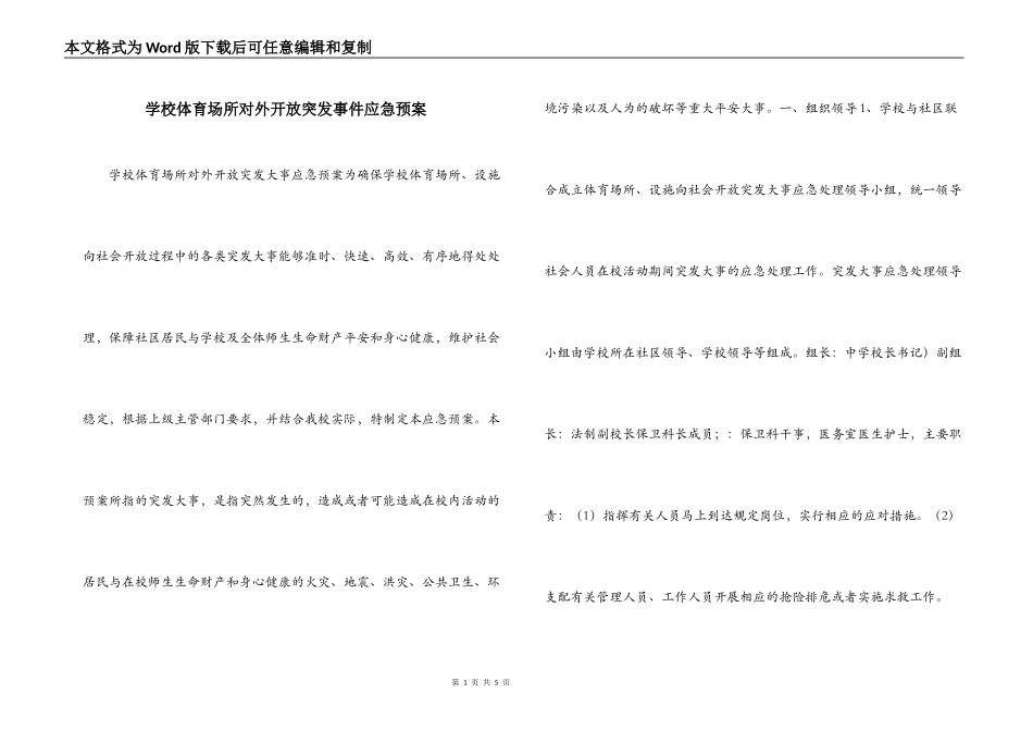 学校体育场所对外开放突发事件应急预案_第1页