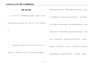 赴澳门演出感想