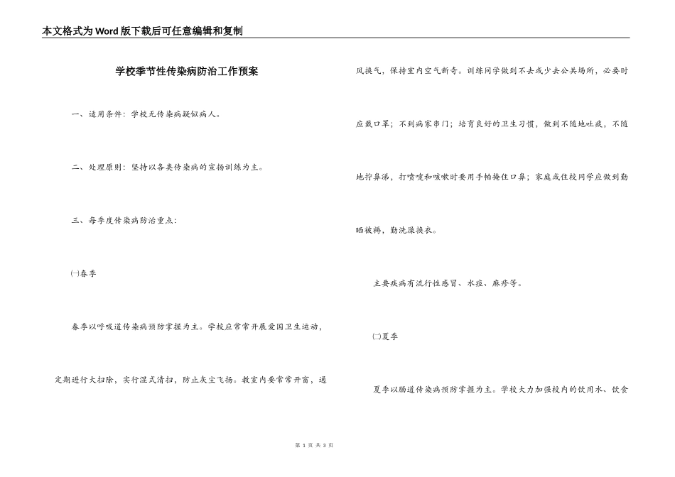学校季节性传染病防治工作预案_第1页