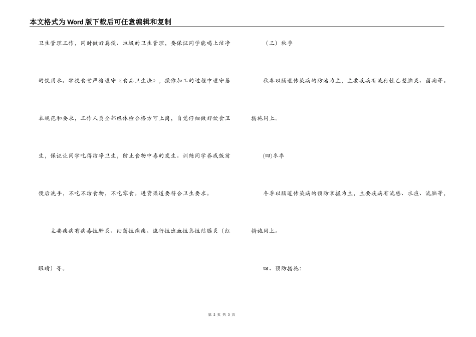 学校季节性传染病防治工作预案_第2页