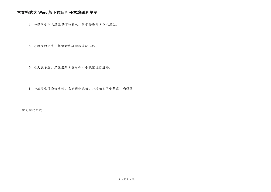 学校季节性传染病防治工作预案_第3页