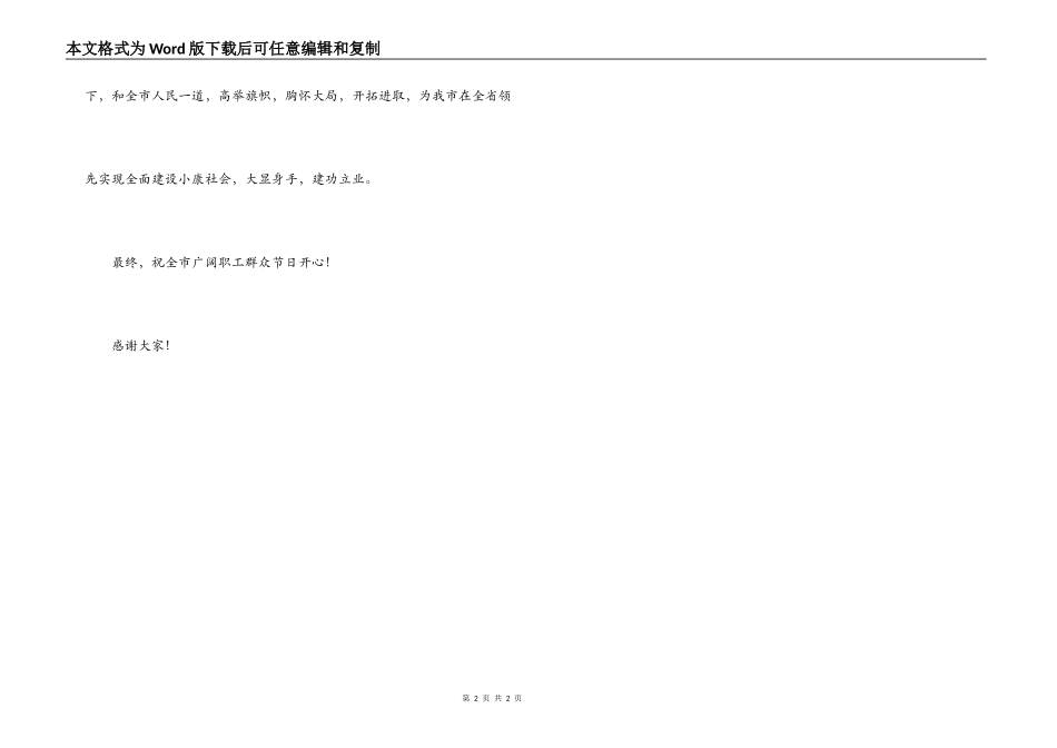 工会领导在庆“五一”文艺晚会上的讲话_第2页