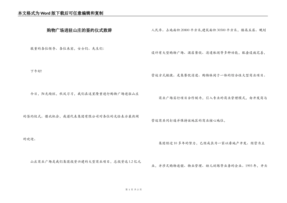 购物广场进驻山庄的签约仪式致辞_第1页