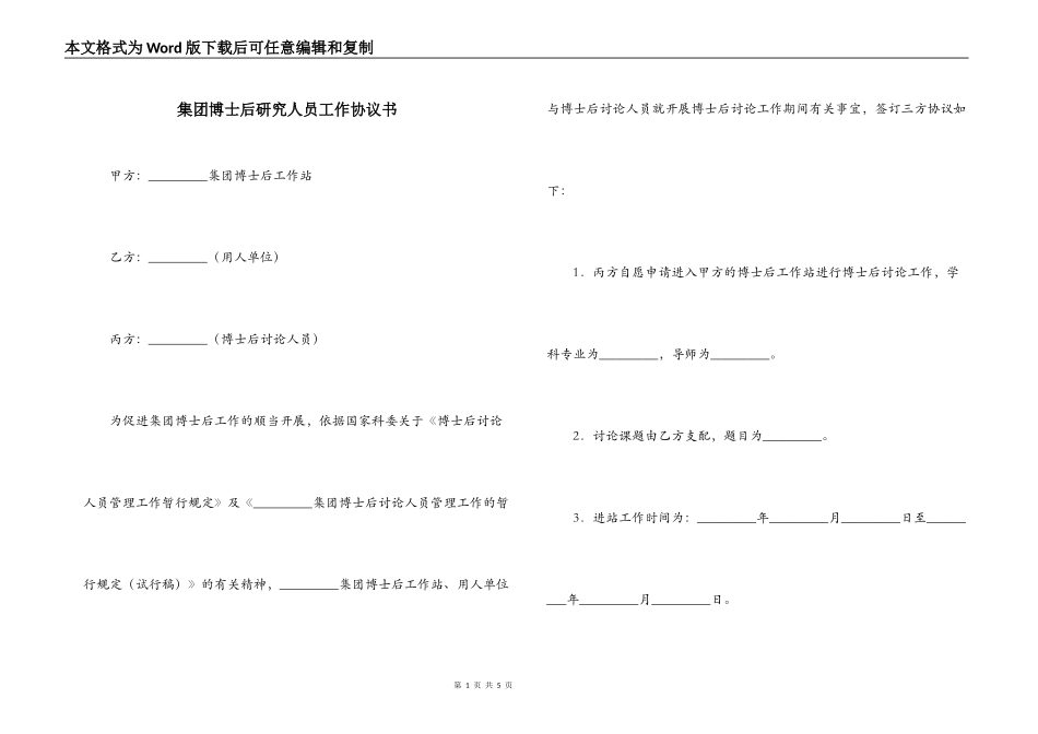 集团博士后研究人员工作协议书_第1页