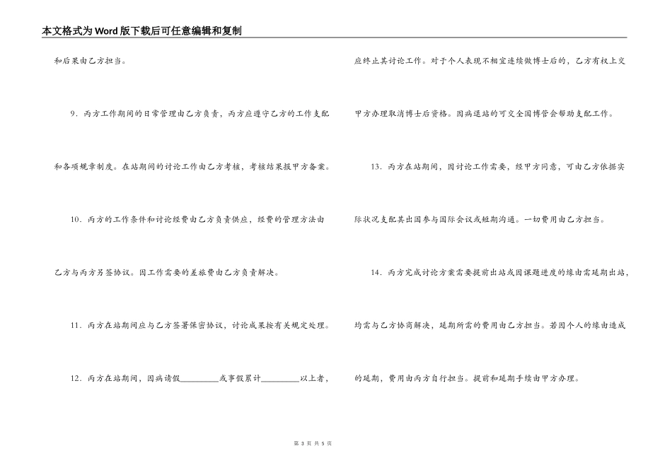 集团博士后研究人员工作协议书_第3页