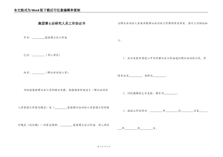 集团博士后研究人员工作协议书