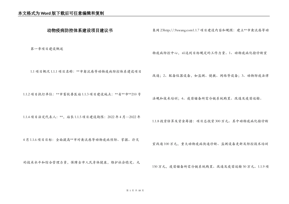 动物疫病防控体系建设项目建议书_第1页