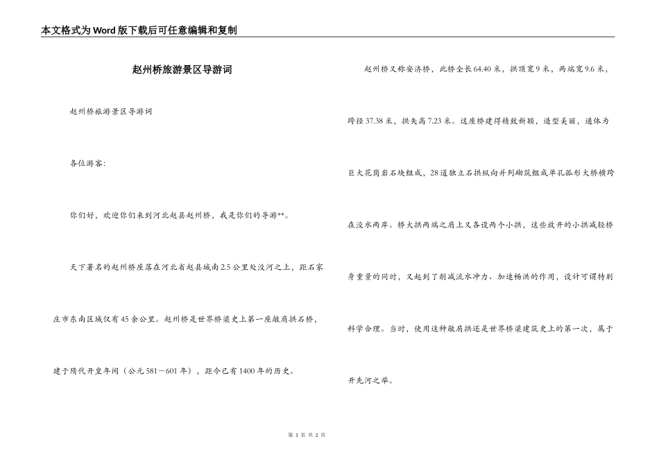 赵州桥旅游景区导游词_第1页