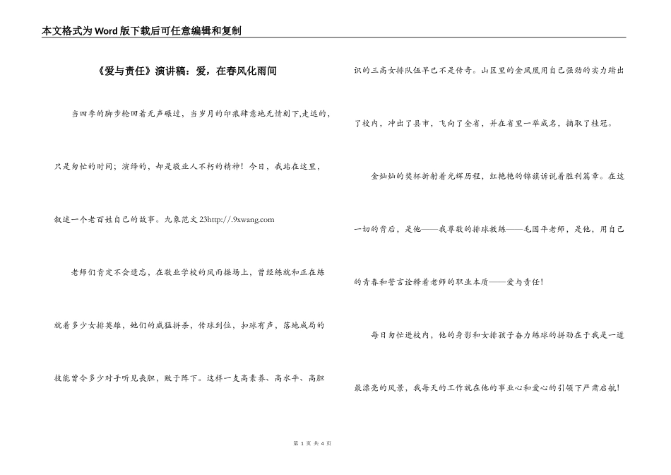 《爱与责任》演讲稿：爱，在春风化雨间_第1页